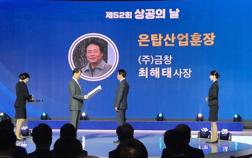 ㈜금창 최해태 사장 제52회 상공의 날 기념식서 은탑산업훈장 수훈